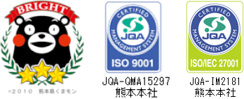 熊本県ブライト企業認定・品質マネジメントシステム「ISO9001」取得・情報セキュリティマネジメントシステム「ISO/IEC 27001」取得